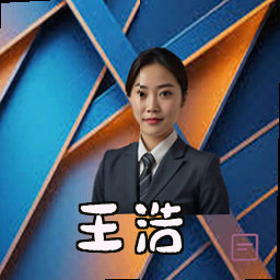 王浩