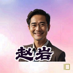 赵岩